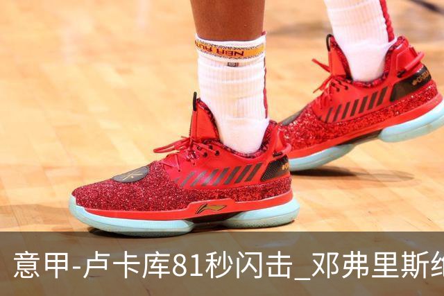 意甲-卢卡库81秒闪击 邓弗里斯绝杀 国际米兰2-1