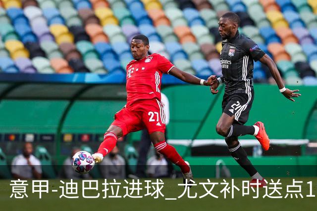 意甲-迪巴拉进球 尤文补时送点1-2惨遭保级队逆转