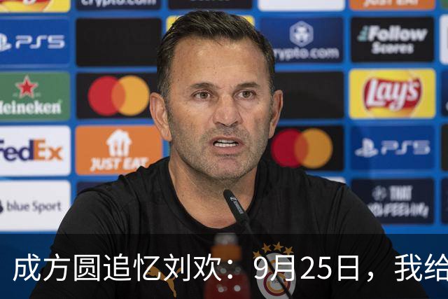 成方圆追忆刘欢：9月25日，我给他发微信，却再没等到回复
