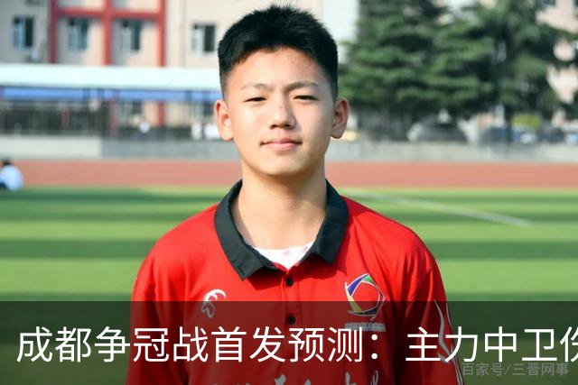 成都争冠战首发预测：主力中卫伤缺，罗慕洛状态堪忧，费利佩独木难支
