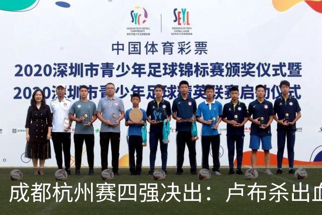 成都杭州赛四强决出：卢布杀出血战，巴西哥胡大师回归！