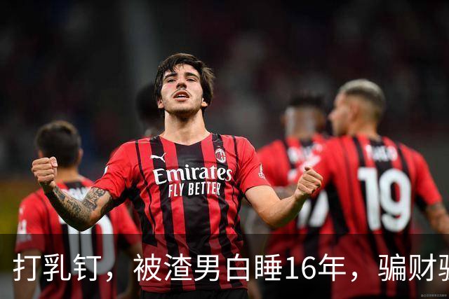 打乳钉，被渣男白睡16年，骗财骗色，分走6个亿，如今张靓颖怎样