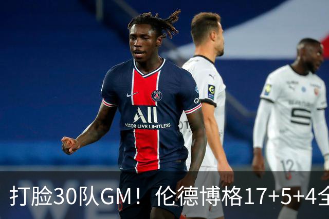 打脸30队GM！伦德博格17+5+4全能无比 强势2+1后秀肌肉剑指ROY