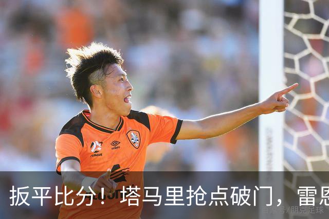 扳平比分！塔马里抢点破门，雷恩1-1
