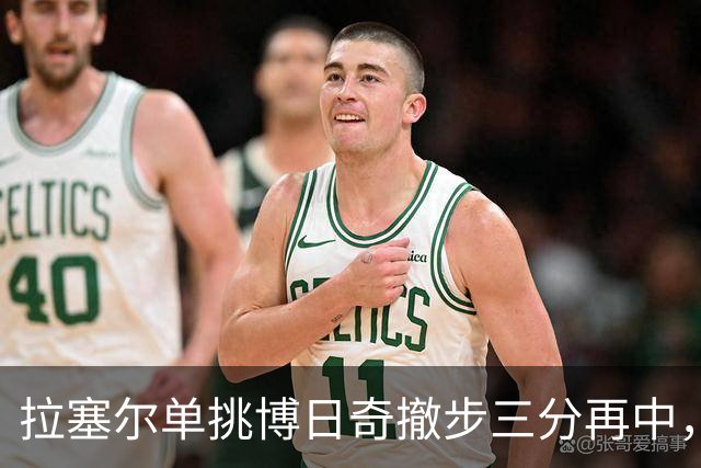 拉塞尔单挑博日奇撤步三分再中，目前三分7中5砍下17分
