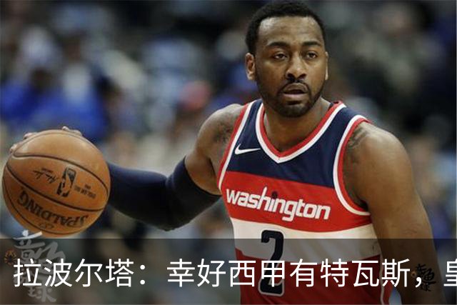 拉波尔塔：幸好西甲有特瓦斯，皇马想毁了西甲和裁判技术委员会