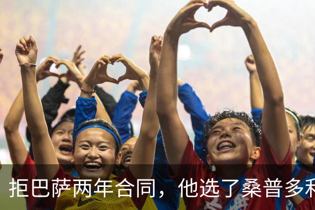 拒巴萨两年合同，他选了桑普多利亚：只因需要三年