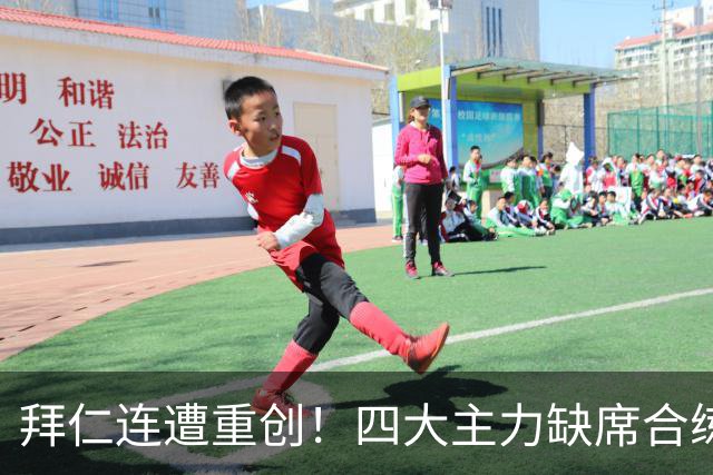 拜仁连遭重创！四大主力缺席合练 孔帕尼训练后晕倒