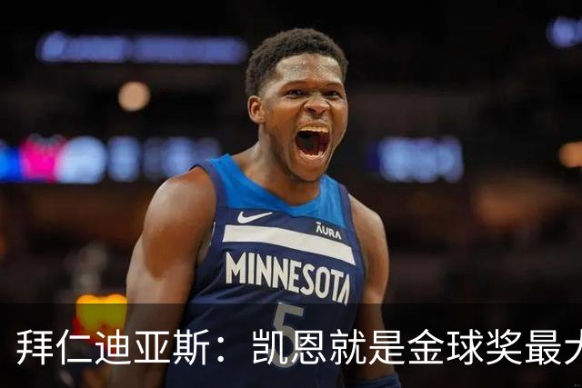 拜仁迪亚斯：凯恩就是金球奖最大热门，我能入围大名单也很自豪