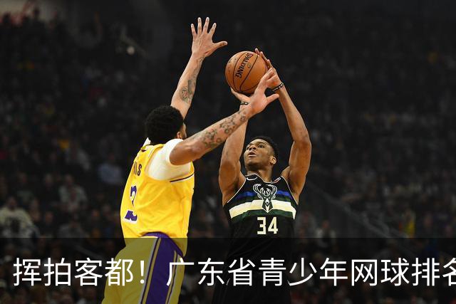 挥拍客都！广东省青少年网球排名赛首次落地梅州开赛