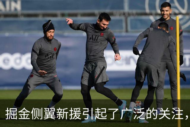 掘金侧翼新援引起了广泛的关注，但他要想进入轮换阵容并不容易？