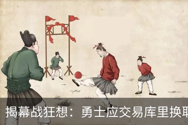 揭幕战狂想：勇士应交易库里换取重建筹码！莫兰特轻松适配开拓者