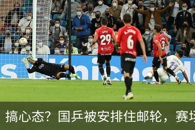 搞心态？国乒被安排住邮轮，赛场往返需3小时！而日本仅需30分钟