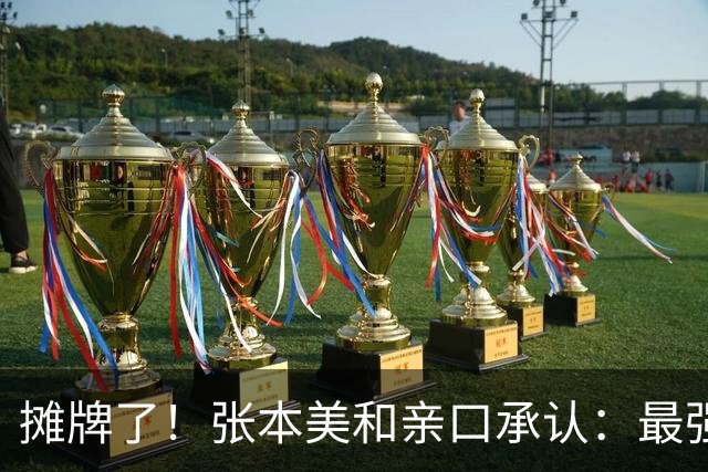 摊牌了！张本美和亲口承认：最强对手只有孙颖莎