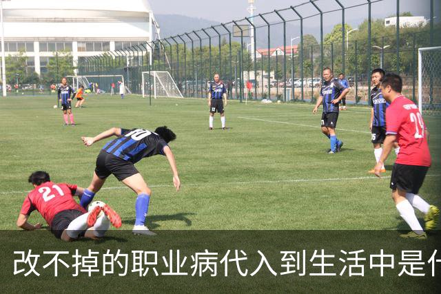 改不掉的职业病代入到生活中是什么体验？网友：下班了又没完全下