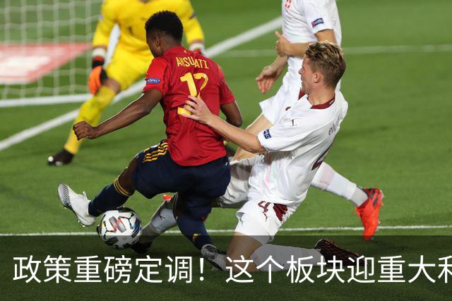 政策重磅定调！这个板块迎重大利好，节后要爆发？