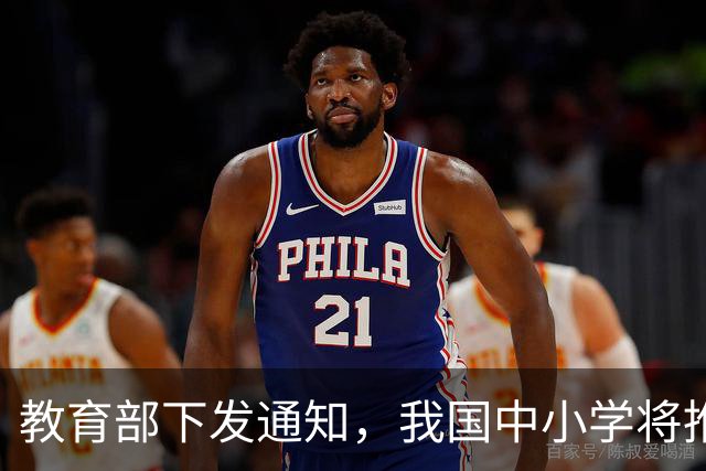 教育部下发通知，我国中小学将推行“2115”计划，每周体育活动时间多达10小时！