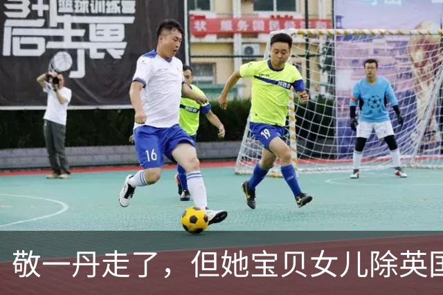 敬一丹走了，但她宝贝女儿除英国丈夫、父亲，舅舅，还有个特殊靠山