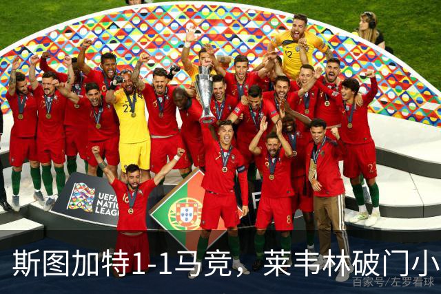 斯图加特1-1马竞，莱韦林破门小蜘蛛扳平，尤尔曼德染红