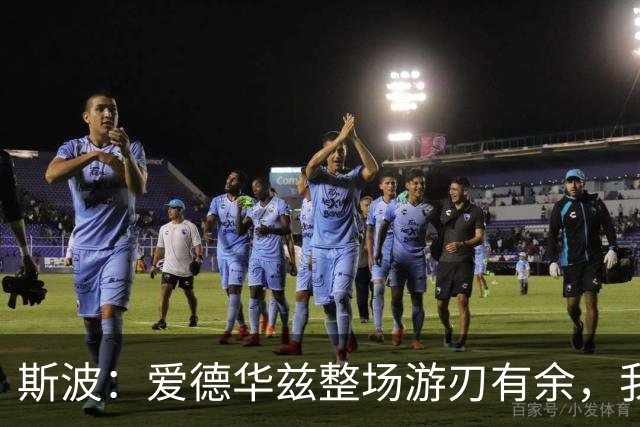 斯波：爱德华兹整场游刃有余，我们没给他制造足够麻烦