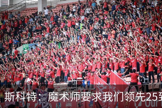 斯科特：魔术师要求我们领先25到30分，第四节好坐板凳冰敷膝盖
