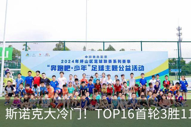 斯诺克大冷门！TOP16首轮3胜11负，囧哥独闯16强，卫冕冠军翻车！