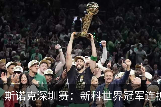 斯诺克深圳赛：新科世界冠军连扳三局逆转，国手仅3人晋级16强