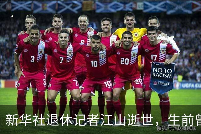 新华社退休记者江山逝世，生前曾任中红网总编辑