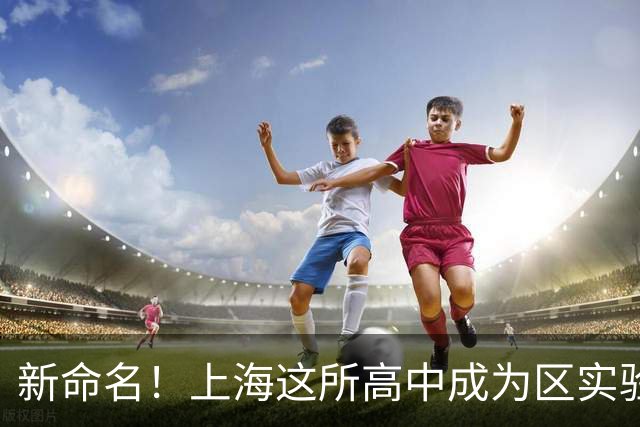 新命名！上海这所高中成为区实验性示范性高中