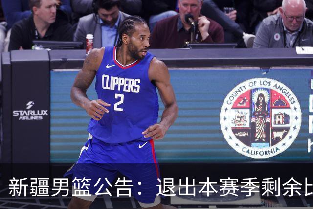 新疆男篮公告：退出本赛季剩余比赛及CBA联盟