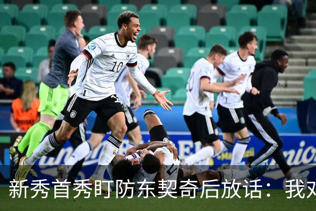 新秀首秀盯防东契奇后放话：我对他已毫无尊重