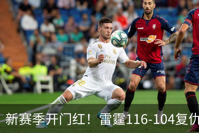 新赛季开门红！雷霆116-104复仇马刺，亚历山大32分，文班13中1