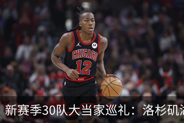 新赛季30队大当家巡礼：洛杉矶湖人—卢卡-东契奇