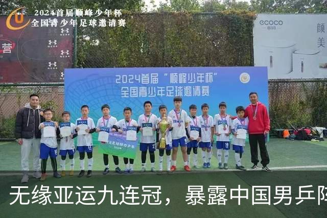 无缘亚运九连冠，暴露中国男乒阵容深度不足