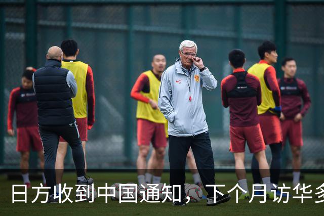 日方收到中国通知，下个月访华多派人过来，但一切按中方的规矩办