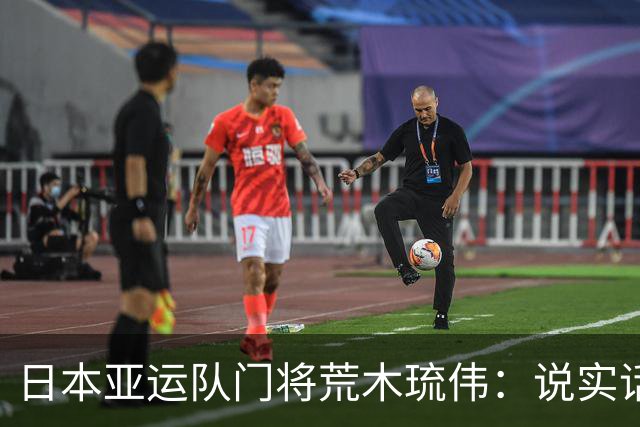 日本亚运队门将荒木琉伟：说实话，我没想到会输