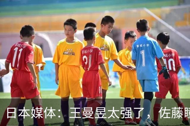 日本媒体：王曼昱太强了，佐藤瞳也了不起，获得中国大满贯赛亚军