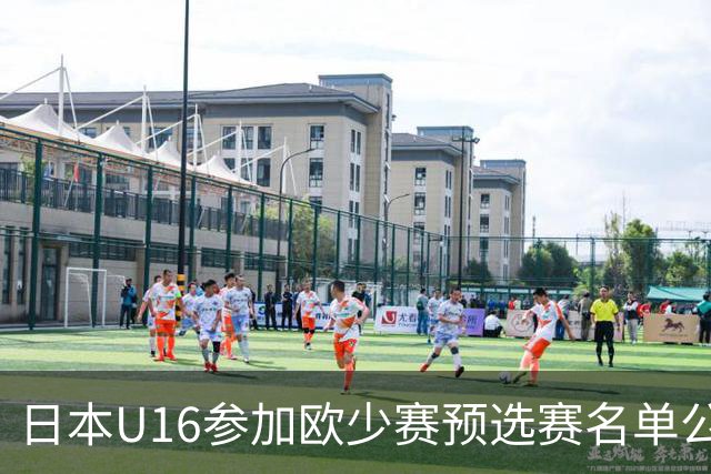 日本U16参加欧少赛预选赛名单公布，将交手罗马尼亚等队