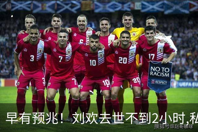 早有预兆！刘欢去世不到2小时,私生活被扒,生前2个习惯或成催命符