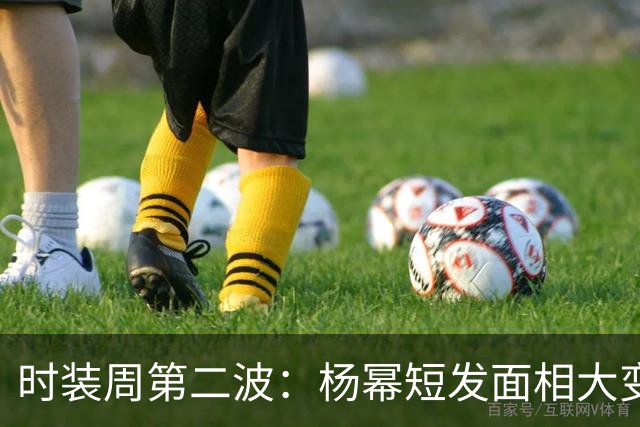 时装周第二波：杨幂短发面相大变，李现帅气，吴昕张婧仪扛住镜头