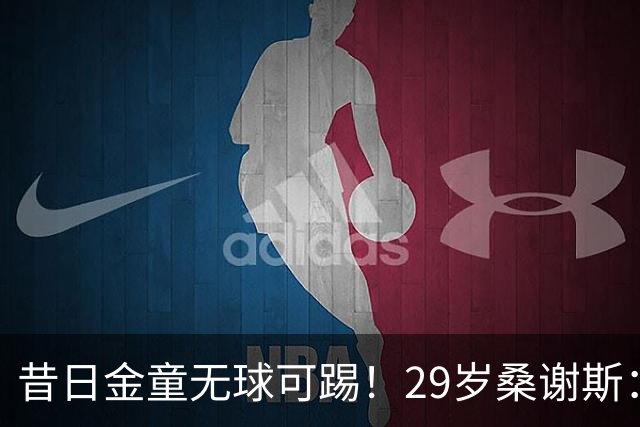 昔日金童无球可踢！29岁桑谢斯：我将在1月归来，伤病岁月已翻篇