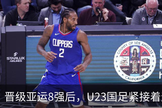 晋级亚运8强后，U23国足紧接着迎来一个好消息，挺进半决赛稳了