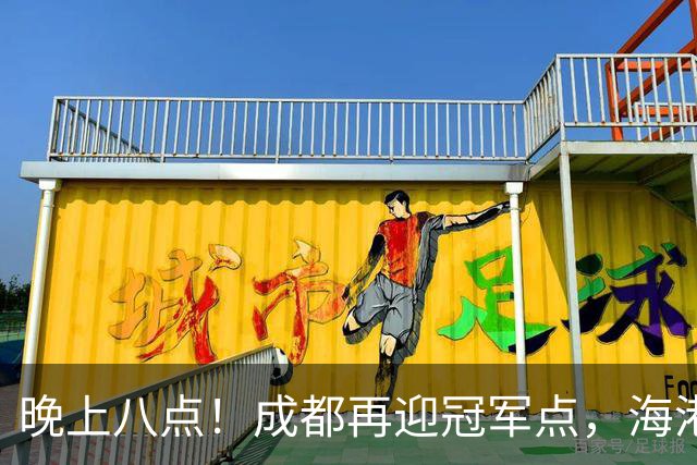 晚上八点！成都再迎冠军点，海港赛前放出狠话，这轮夺冠又难了！