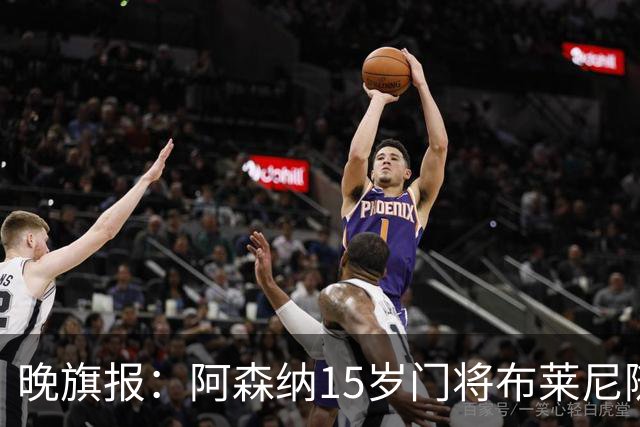 晚旗报：阿森纳15岁门将布莱尼随北爱尔兰成年代表队训练