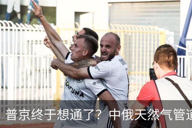 普京终于想通了？中俄天然气管道不仅绕开蒙古，价格上还是独一份