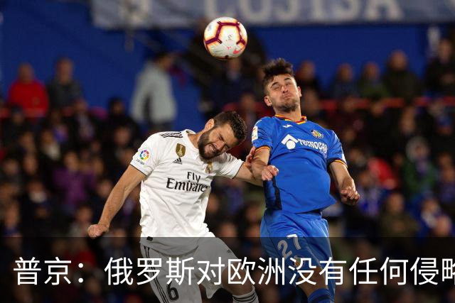 普京：俄罗斯对欧洲没有任何侵略意图；加强“三位一体”核力量仍是绝对优先事项