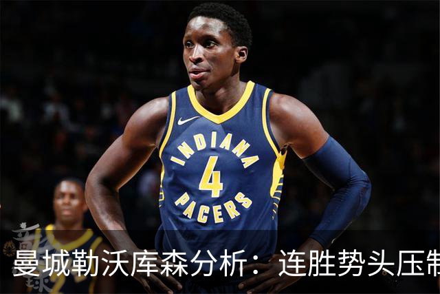 曼城勒沃库森分析：连胜势头压制桑德兰莱比锡