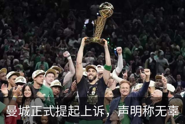 曼城正式提起上诉，声明称"无辜"