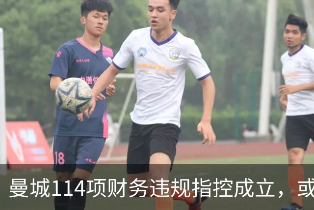 曼城114项财务违规指控成立，或面临被逐出英国职业足球系统