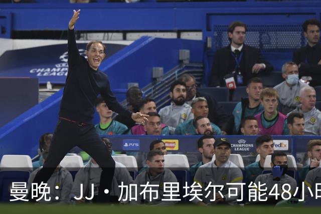 曼晚：JJ·加布里埃尔可能48小时内离队，皇马和巴萨都在密切关注